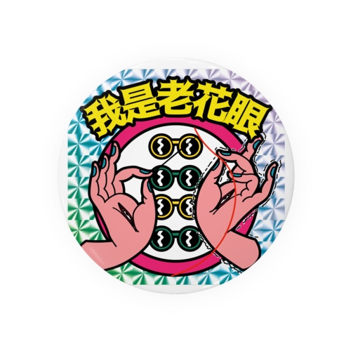【キラシール】私は老眼です【我是老花眼】 【ホログラム】  Tin Badge
