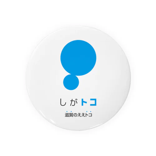 しがトコLOGO 缶バッジ