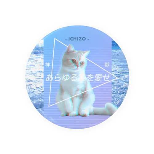 あらゆる猫を愛せblue Tin Badge