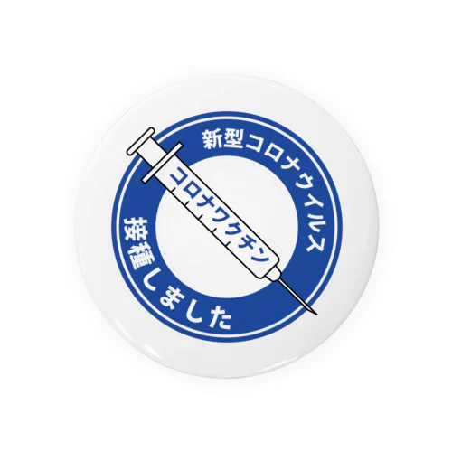 接種しました標識缶バッチ 캔뱃지