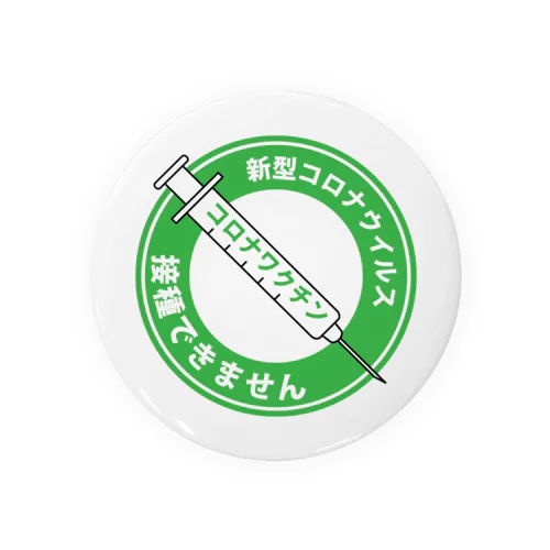 接種できません標識缶バッチ 缶バッジ