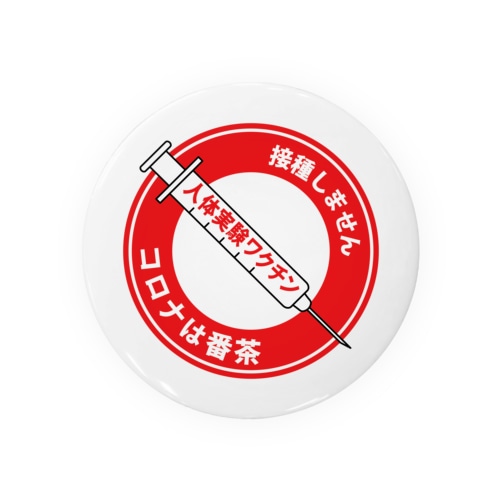 コロナは茶番標識缶バッチ  Tin Badge