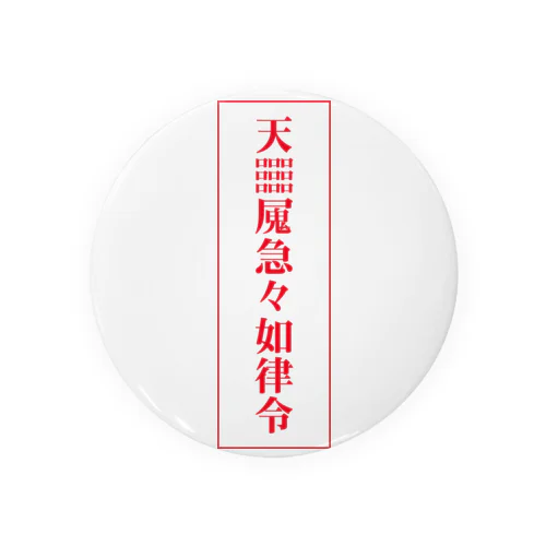 【霊符】無病息災符 Tin Badge