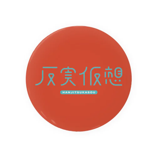 反実仮想 Tin Badge