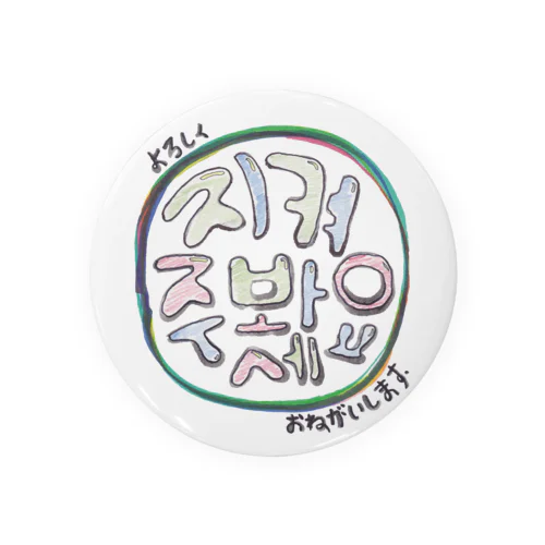 지켜봐주세요(宜しくお願いします) Tin Badge