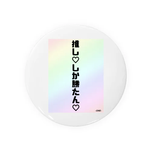 推し♡しか勝たん♡ Tin Badge