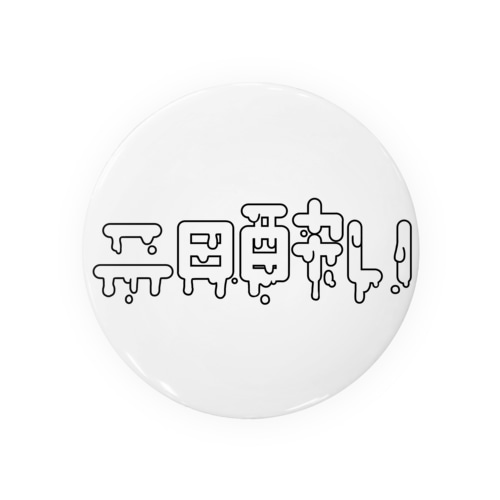二日酔い Tin Badge