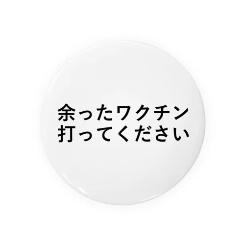 余ったワクチン打ってください 缶バッジ