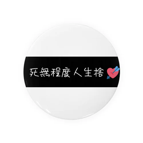 死無程度人生捨❤ Tin Badge