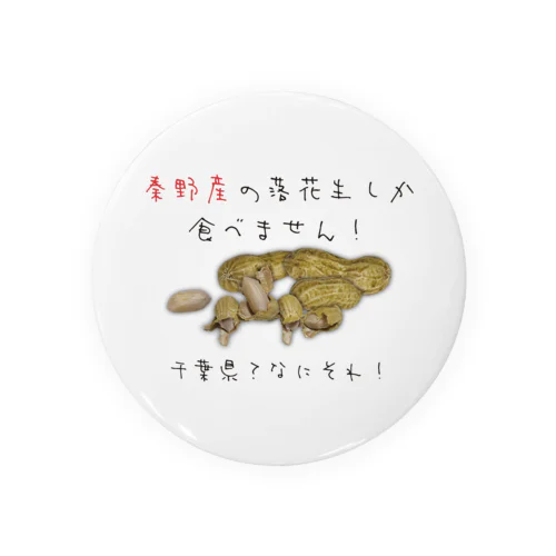 落花生といえば秦野産！ Tin Badge