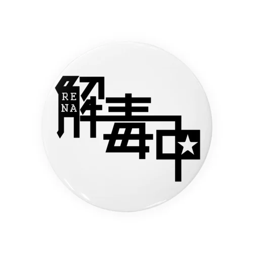 RENA解毒中★（モノクロ） Tin Badge