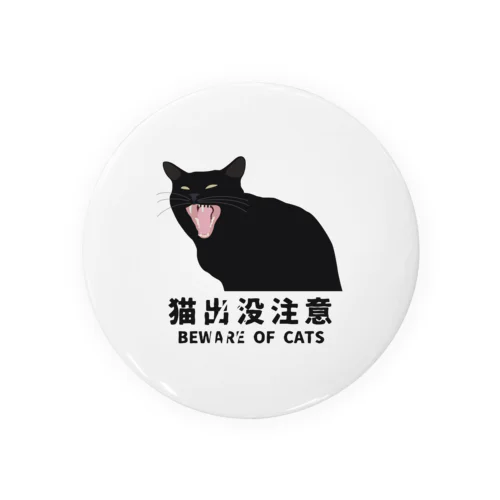 猫出没注意 缶バッジ