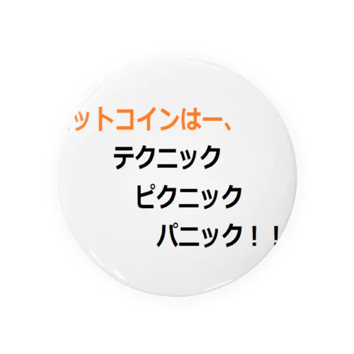 ビットコイン格言シリーズ 缶バッジ