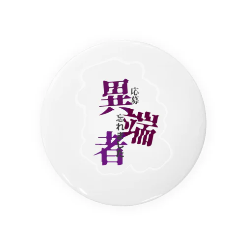 異端者 Tin Badge