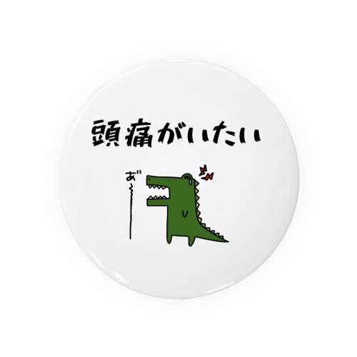 頭痛がいたい(ワニ) Tin Badge