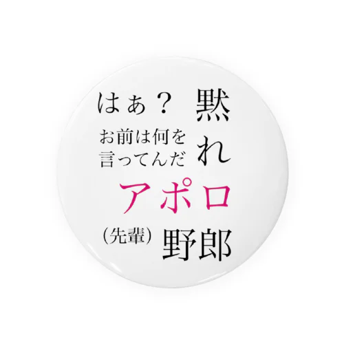 黙れ、アポロ野郎 缶バッジ