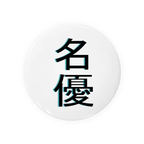 名優 Tin Badge