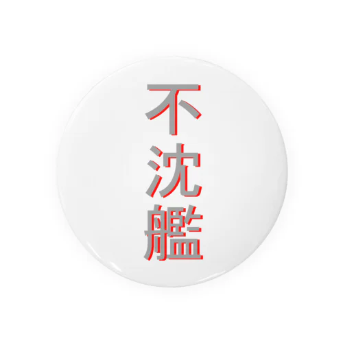 不沈艦 Tin Badge