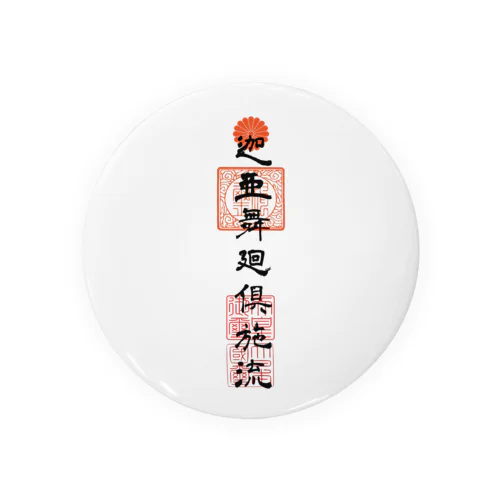goshinsatu Tin Badge