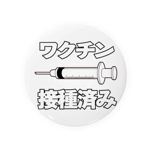 ワクチン接種済みのイラスト COVID-19 vaccine mRNA 日本語文字付き 缶バッジ