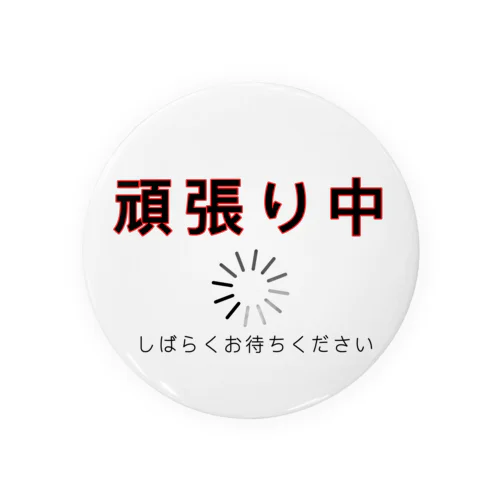 頑張っている人用 Tin Badge