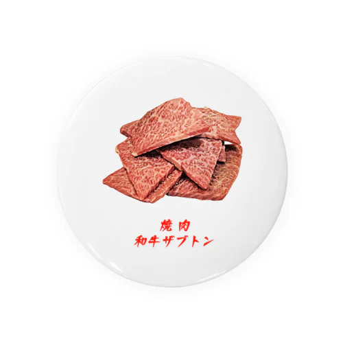 焼肉_和牛ザブトン 缶バッジ