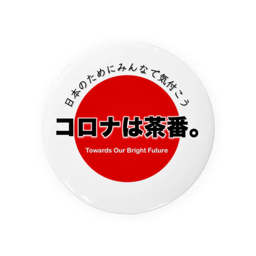 みんなで気付こう「コロナは茶番」 缶バッジ