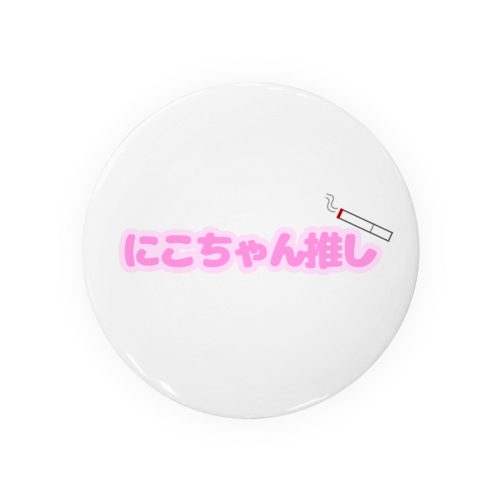 ニコちゃん推しバッジ Tin Badge