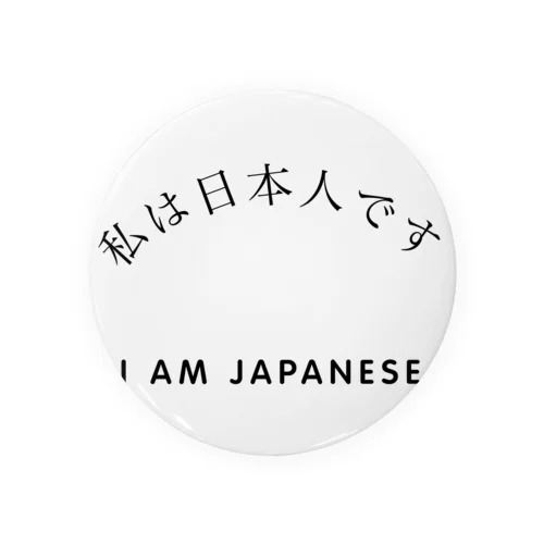 私は日本人です 缶バッジ