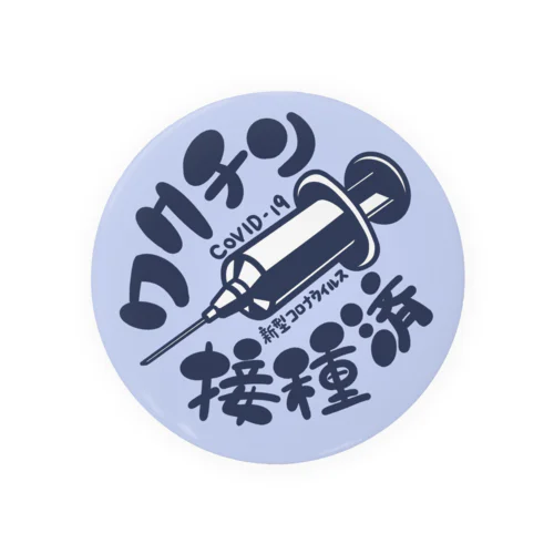 コロナワクチン接種済 Tin Badge