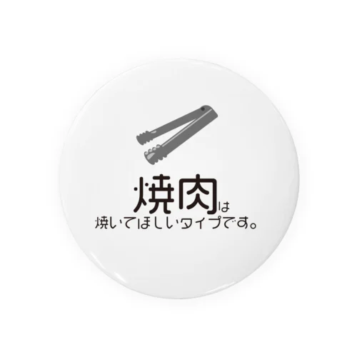 焼肉を人に任せたいとき 缶バッジ