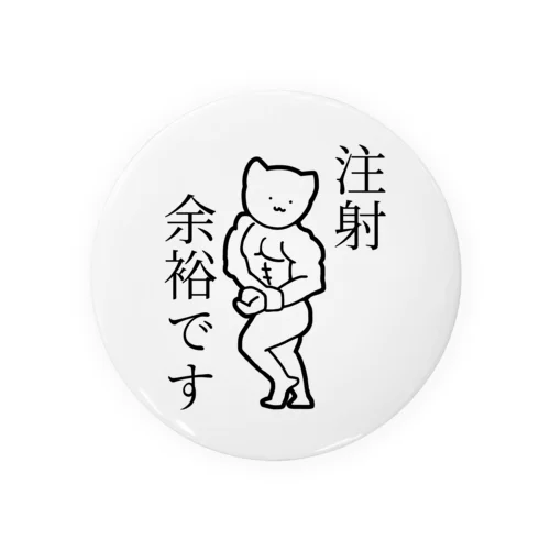 注射が余裕な猫(黒文字) 缶バッジ