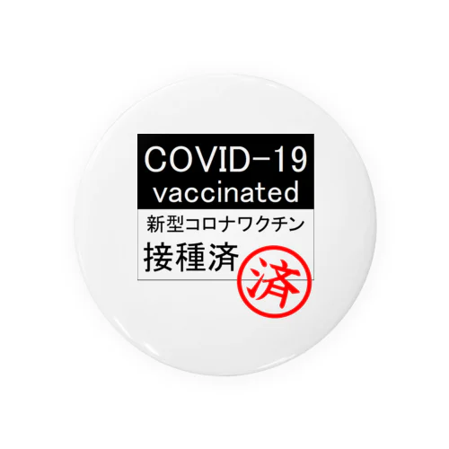 covid-19 ワクチン接種済み 缶バッジ