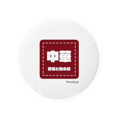 中華料理フォント Tin Badge