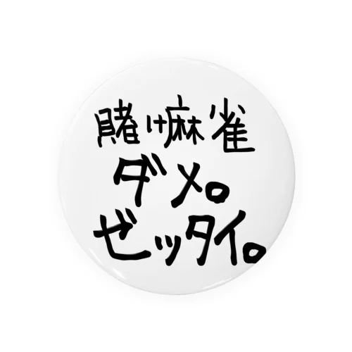 賭け麻雀ダメ。ゼッタイ。 缶バッジ