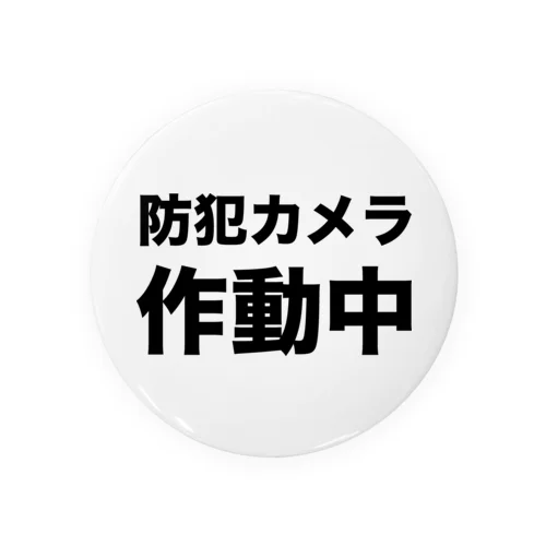 防犯カメラ作動中（黒） 캔뱃지