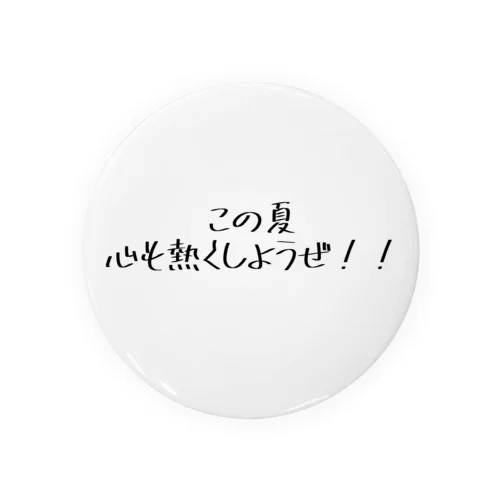 この夏、心も熱くしようぜ！シリーズその1 Tin Badge