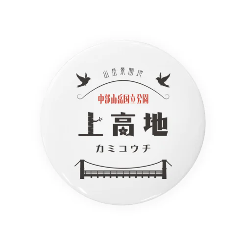 昭和モダン風　上高地#4　淡色アイテム 缶バッジ