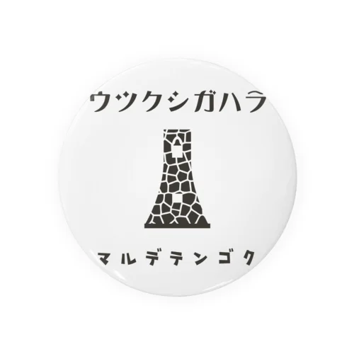 昭和モダン風　美ヶ原#2　淡色表裏 Tin Badge