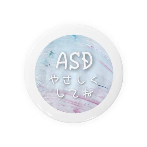 やさしくしてねシリーズ（ASD/白） 缶バッジ