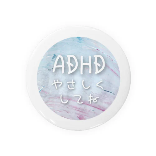 やさしくしてねシリーズ（ADHD/白） 缶バッジ