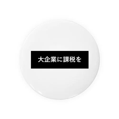 大企業に課税を Tin Badge