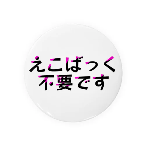 えこばっく不要です Tin Badge