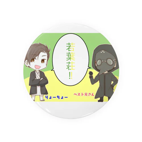 若葉荘バッチ Tin Badge