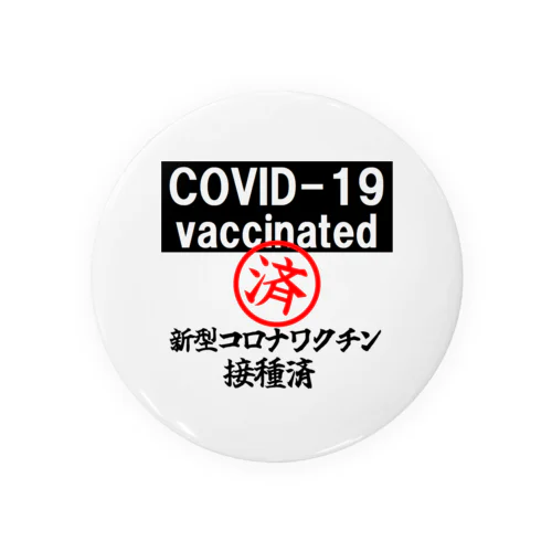 covid-19 ワクチン接種済み(バックプリント)ver.2 缶バッジ