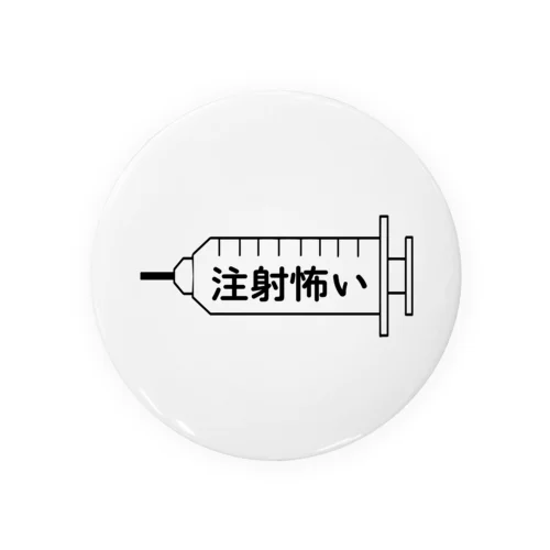 注射怖い Tin Badge