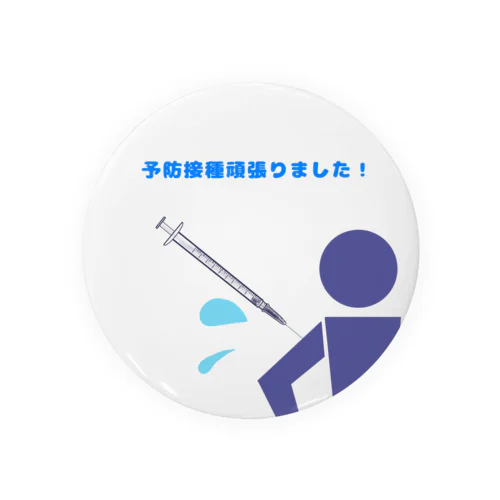 『予防接種頑張りました！』 Tin Badge