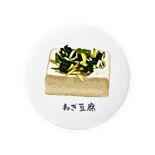 ねぎ豆腐 Tin Badge