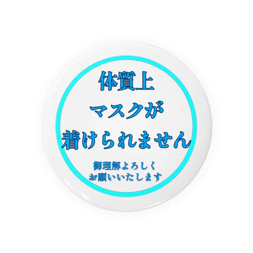 マスク着けられませんバッチ(シンプル) 缶バッジ