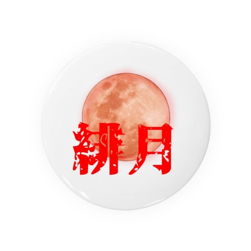 緋月の陰陽師 ロゴグッズ Tin Badge